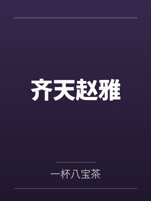 齐天赵雅