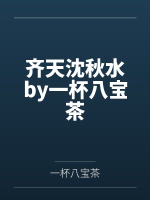 齐天沈秋水by一杯八宝茶