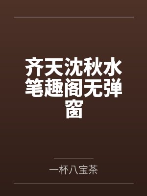 齐天沈秋水笔趣阁无弹窗