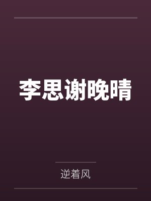 李思谢晚晴