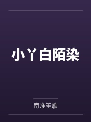 小丫白陌染