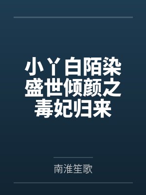 小丫白陌染盛世倾颜之毒妃归来