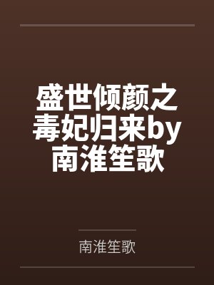 盛世倾颜之毒妃归来by南淮笙歌