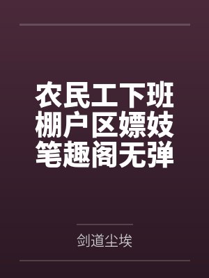 农民工下班棚户区嫖妓笔趣阁无弹窗