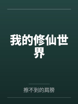 我的修仙世界