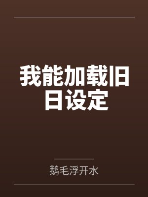 我能加载旧日设定