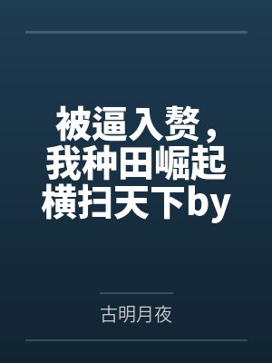 被逼入赘，我种田崛起横扫天下by古明月夜