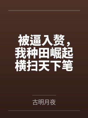 被逼入赘，我种田崛起横扫天下笔趣阁无弹窗