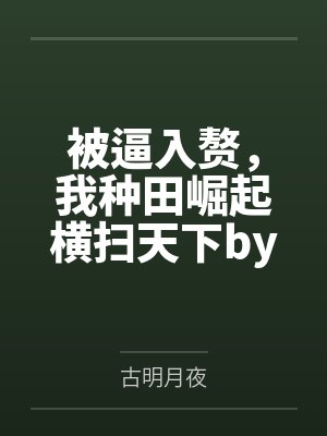 被逼入赘，我种田崛起横扫天下by古明月夜笔趣阁无弹窗