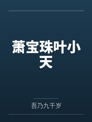 萧宝珠叶小天