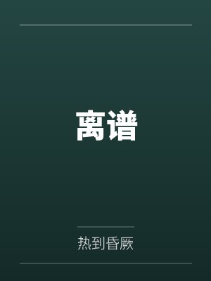 离谱 离谱