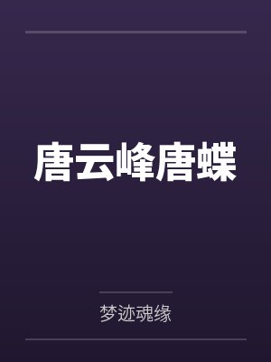 唐云峰唐蝶