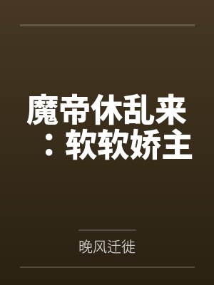 魔帝休乱来:软软娇主 魔帝休乱来:软软娇主