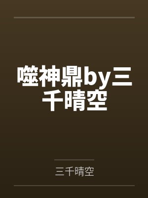 噬神鼎by三千晴空