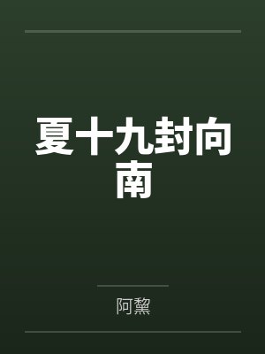 夏十九封向南