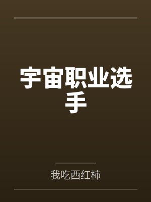 宇宙职业选手