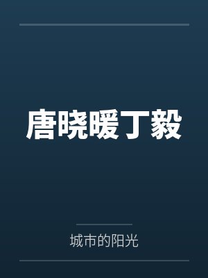 唐晓暖丁毅