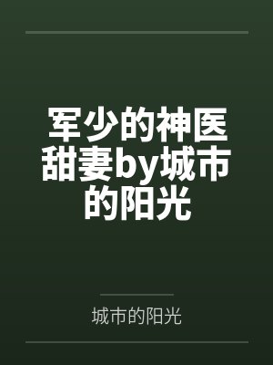 军少的神医甜妻by城市的阳光