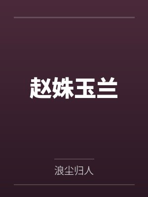 赵姝玉兰
