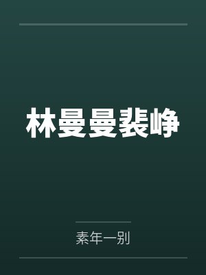 林曼曼裴峥