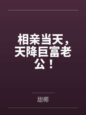 相亲当天,天降巨富老公! 相亲当天,天降巨富老公!