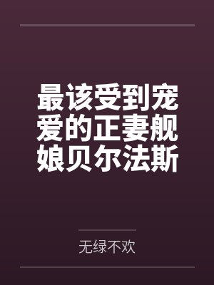 最该受到宠爱的正妻舰娘贝尔法斯特发现指挥官早已是喜新厌旧的渣男,为了报复指挥官的她自暴自弃的与肥胖臭 最该受到宠爱的正妻舰娘贝尔法斯特发现指挥官早已是喜新厌旧的渣男,为了报复指挥官的她自暴自弃的与肥胖臭