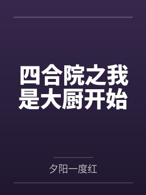 四合院之我是大厨开始 四合院之我是大厨开始