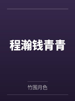 程瀚钱青青