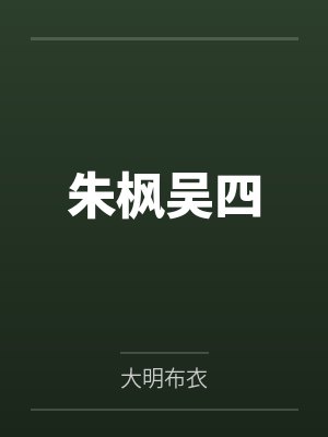 朱枫吴四