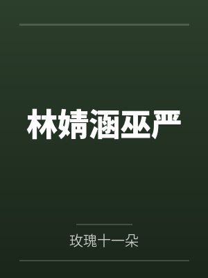 林婧涵巫严