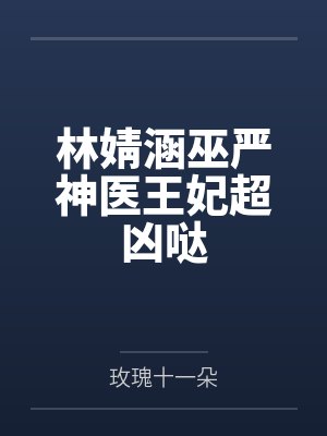 林婧涵巫严神医王妃超凶哒