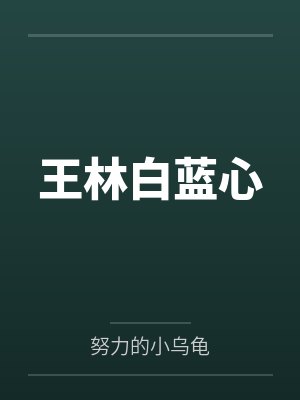 王林白蓝心