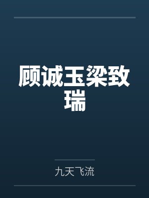 顾诚玉梁致瑞