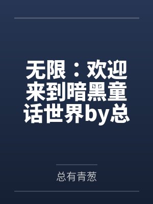 无限：欢迎来到暗黑童话世界by总有青葱