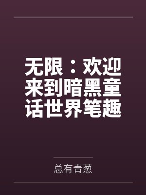 无限：欢迎来到暗黑童话世界笔趣阁无弹窗