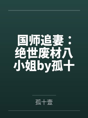 国师追妻：绝世废材八小姐by孤十壹