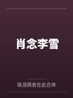 肖念李雪