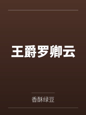 王爵罗卿云