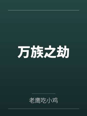 万族之劫