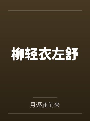 柳轻衣左舒