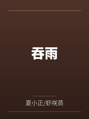 吞雨 吞雨