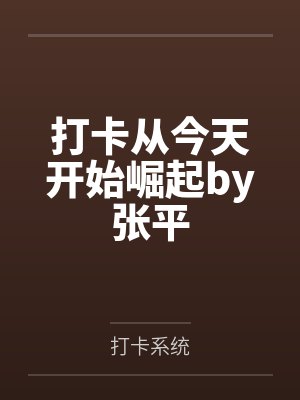 打卡从今天开始崛起by张平