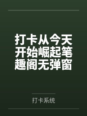 打卡从今天开始崛起笔趣阁无弹窗