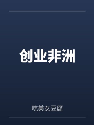 创业非洲 创业非洲