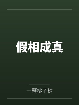 假相成真 假相成真