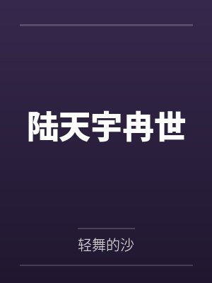 陆天宇冉世
