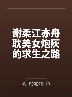 谢柔江亦舟耽美女炮灰的求生之路