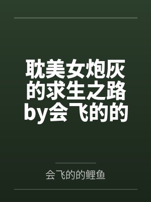 耽美女炮灰的求生之路by会飞的的鲤鱼