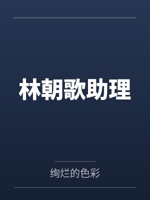 林朝歌助理