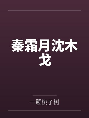 秦霜月沈木戈